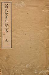 新約聖書加拉太書（ガラテヤ書）