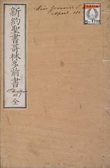 新約聖書哥林太前書（コリントの信徒への第一の手紙）