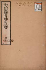 新約聖書哥林太後書（コリントの信徒への第二の手紙）