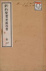 新約聖書哥羅西書（コロサイの信徒への手紙）