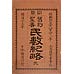 訓点旧約聖書　民数記（略）