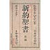 新約聖書　(新約全書)