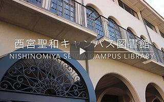 図書館紹介動画（西宮聖和）