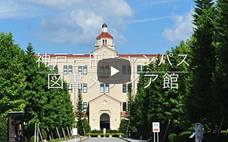 図書メディア館紹介動画（神戸三田）