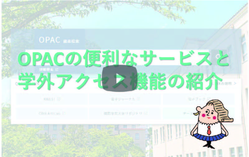 OPACの便利なサービスと学外アクセス機能の紹介