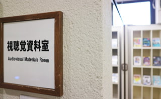 視聴覚資料室