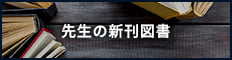 先生の新刊図書
