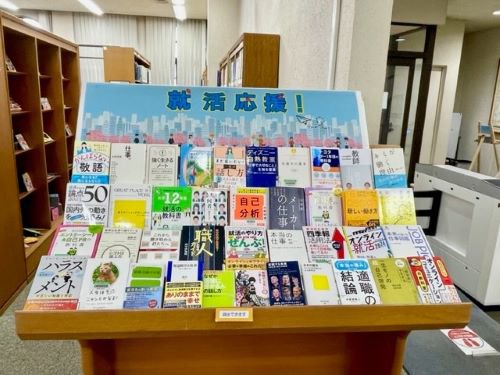 2・3月の企画展示「就活応援！」開催中