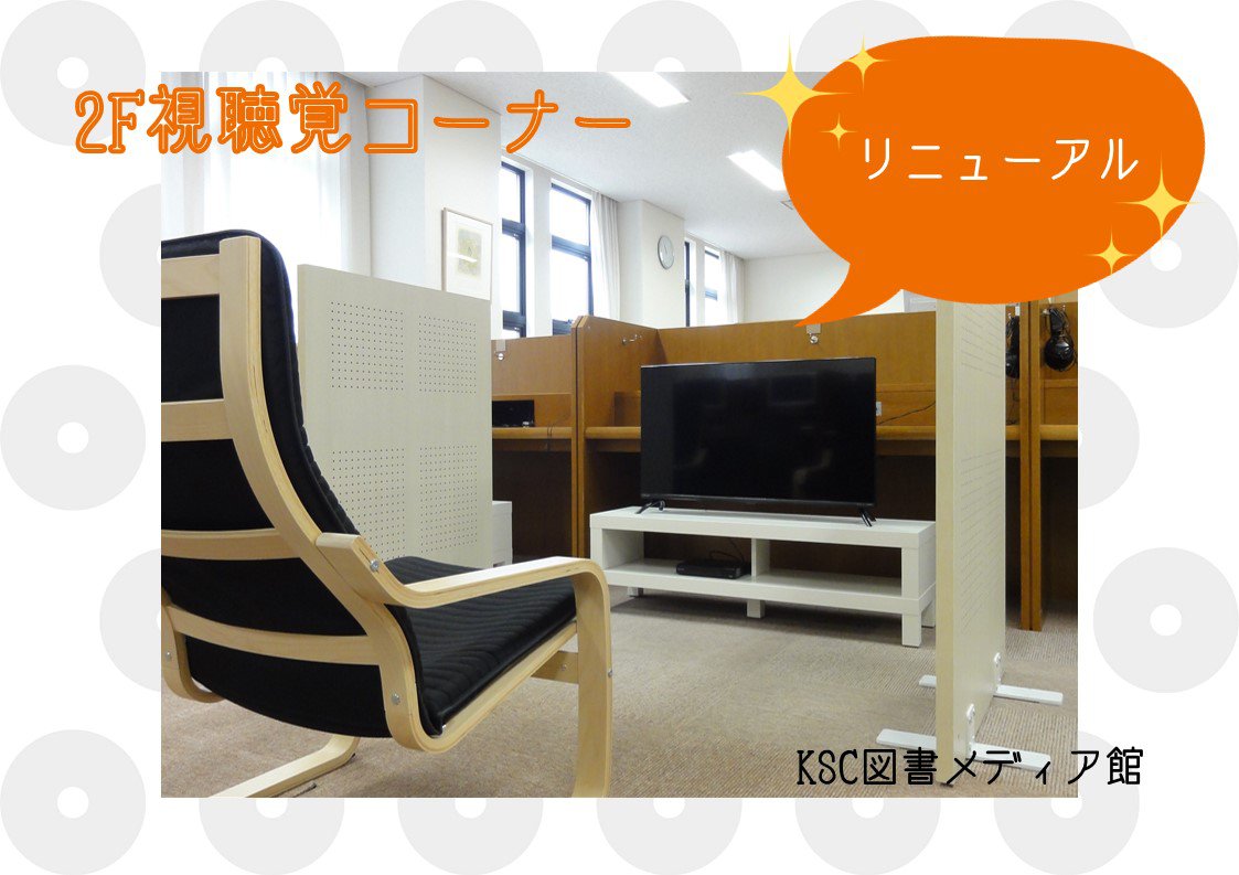 KSC図書メディア館の視聴覚コーナーがリニューアル！