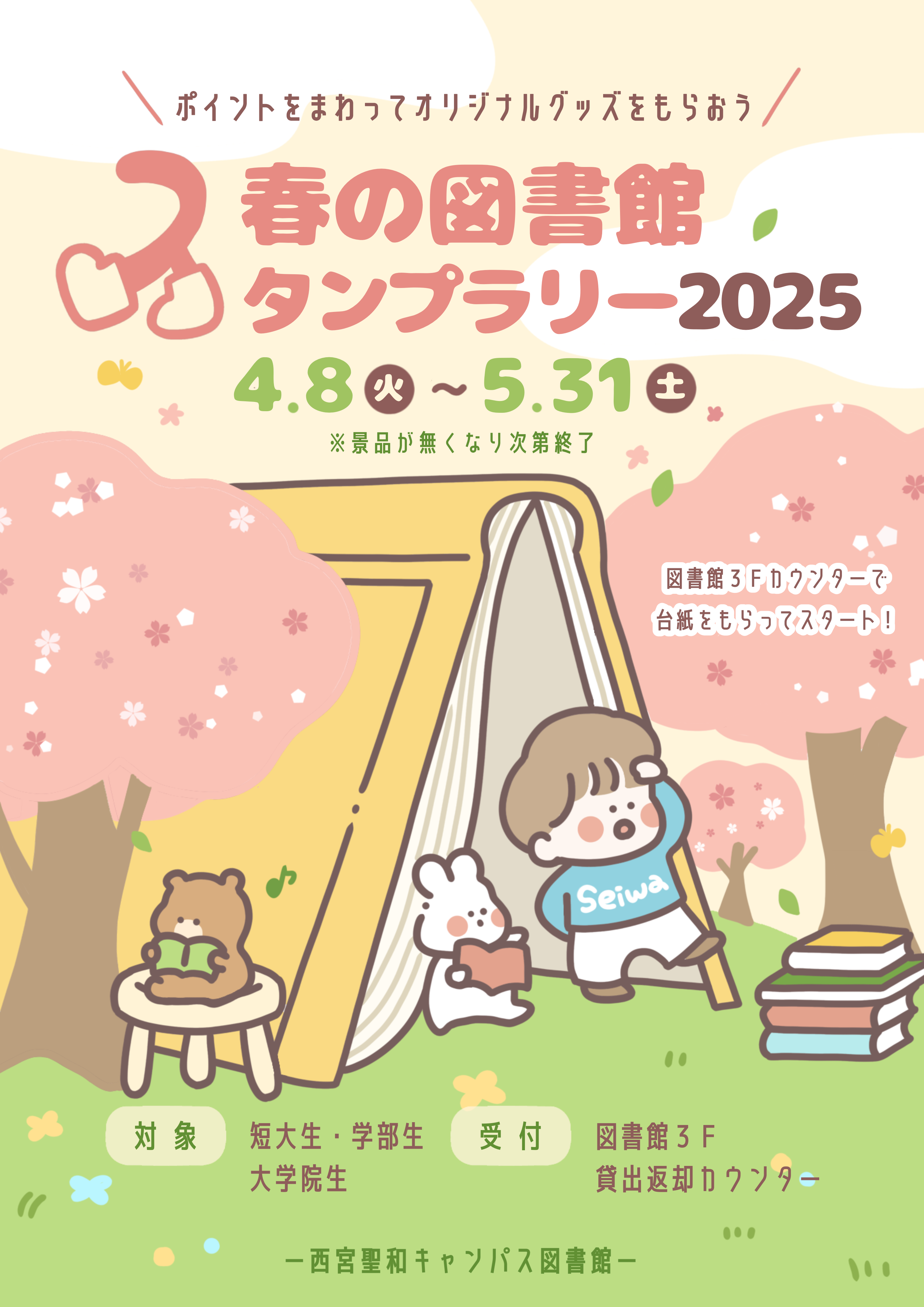 「春の図書館スタンプラリー 2025」実施中！