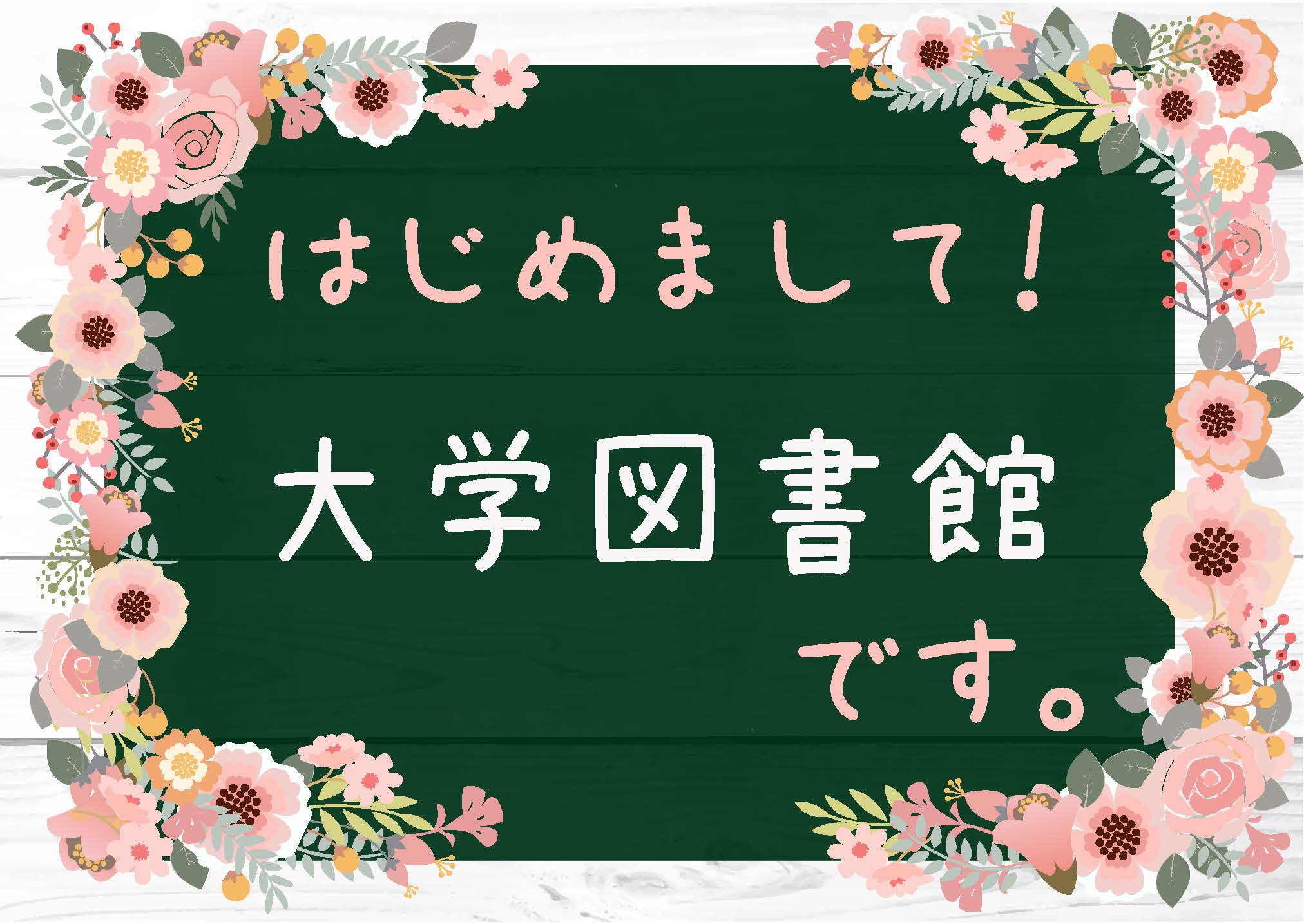 （ミニ特集）『はじめまして！大学図書館です。』