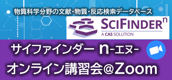 データベース「SciFinderⁿ」講習会　5/15オンライン開催
