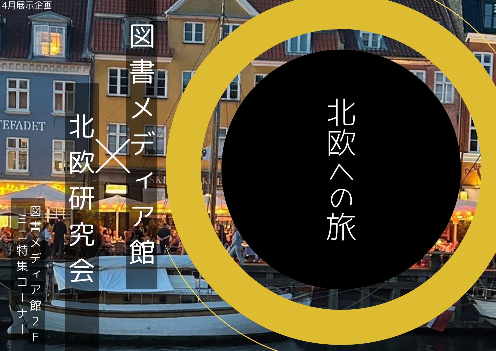（神戸三田）KSC学生サークル「北欧研究会」とのコラボ企画開催！