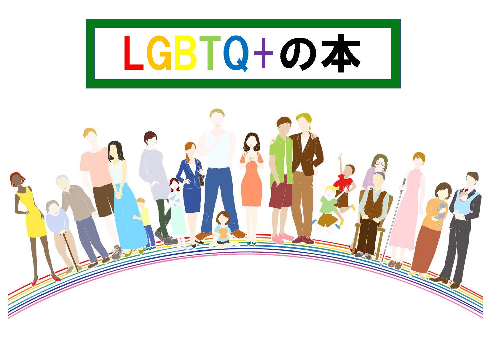 （ミニ特集）関学レインボーウィーク 『LGBTQ＋関連図書』を特集しています。