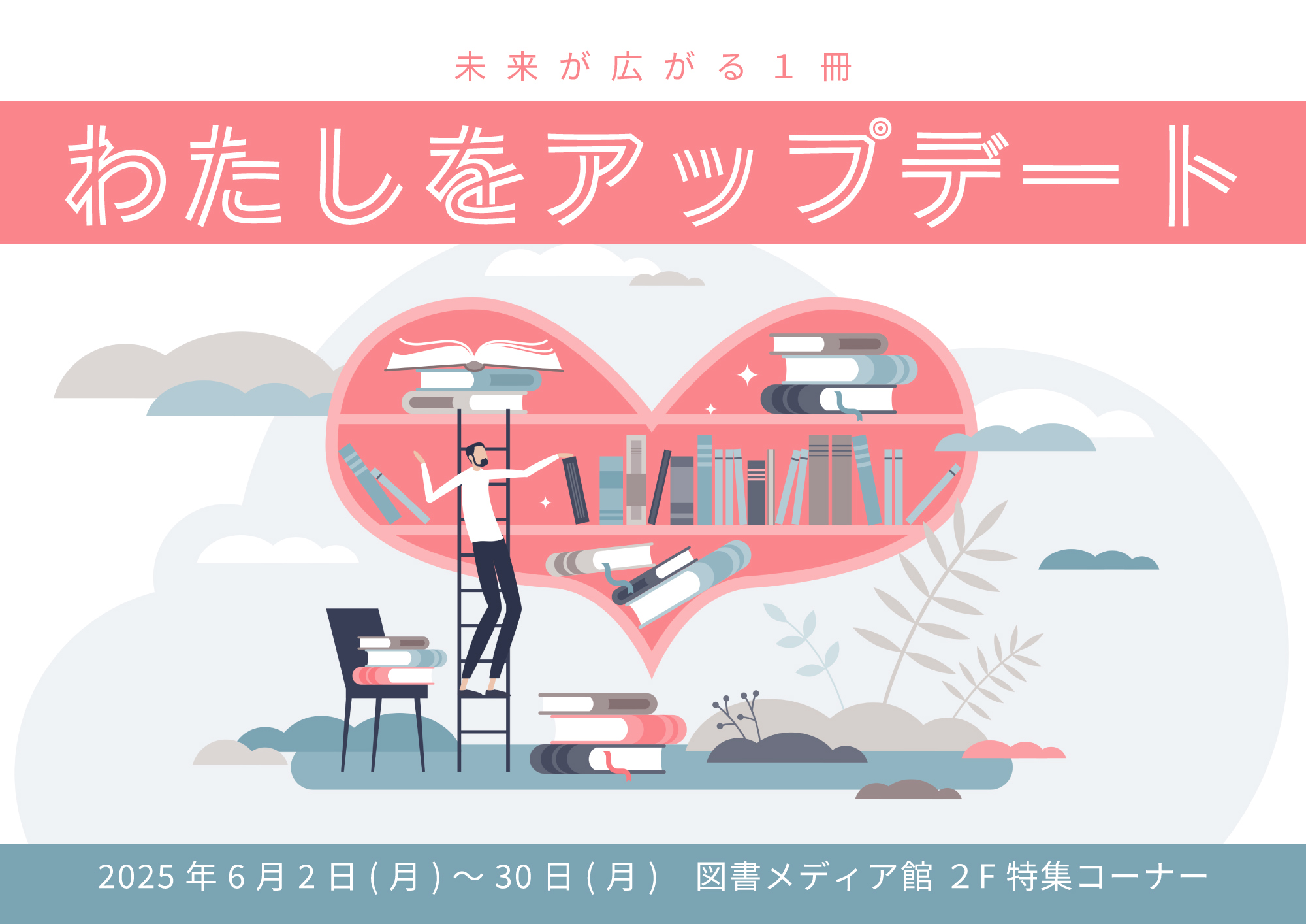 6月特集「わたしをアップデート」