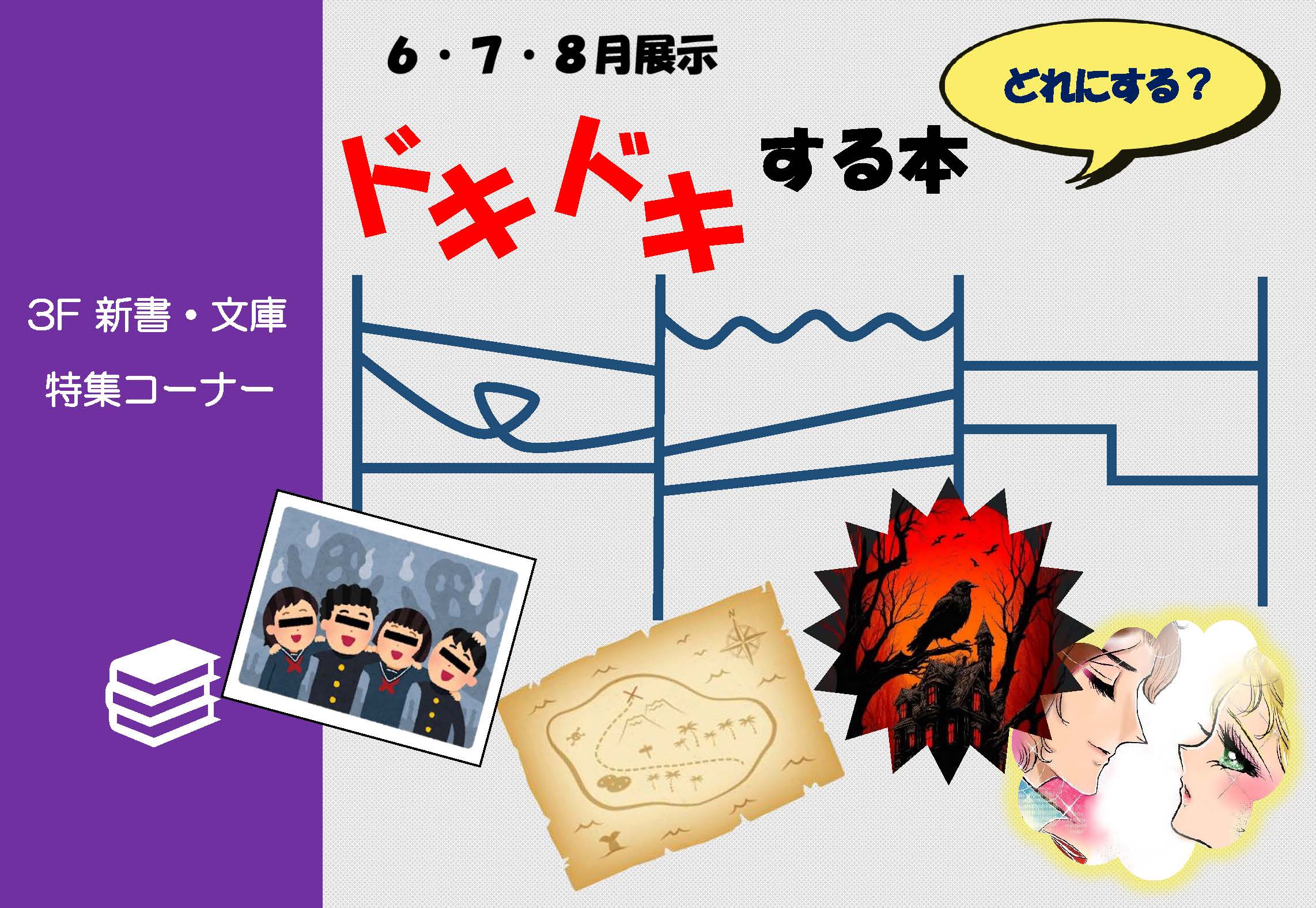 （神戸三田）「ドキドキする本」３F新書・文庫コーナー特集
