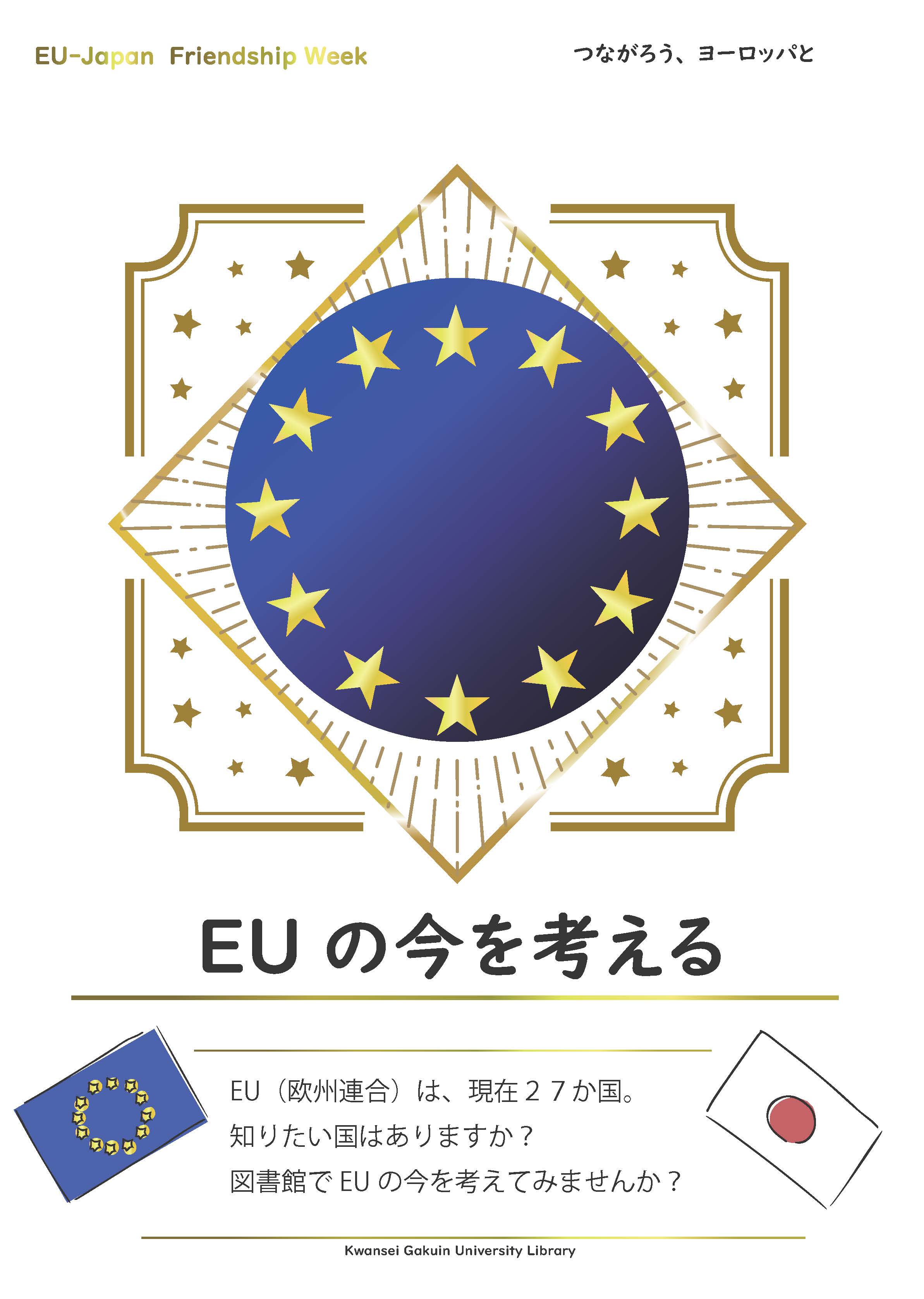 EUの今を考える