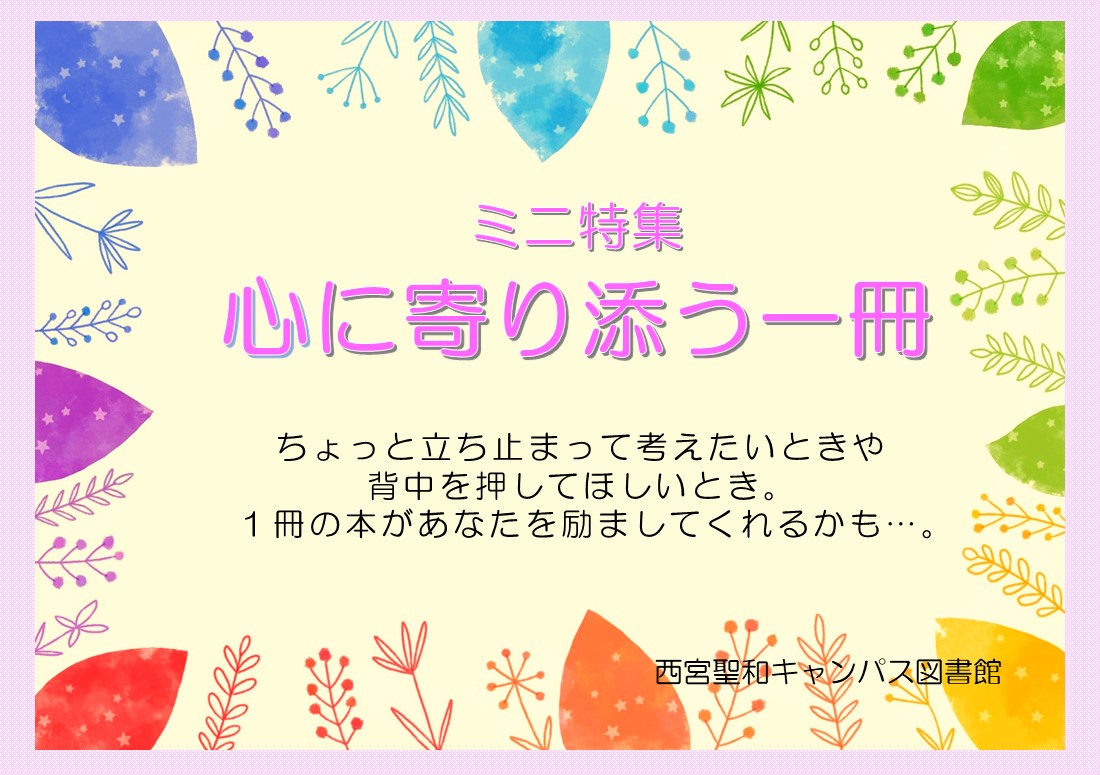 ６月ミニ展示　「心に寄り添う１冊」開催中！