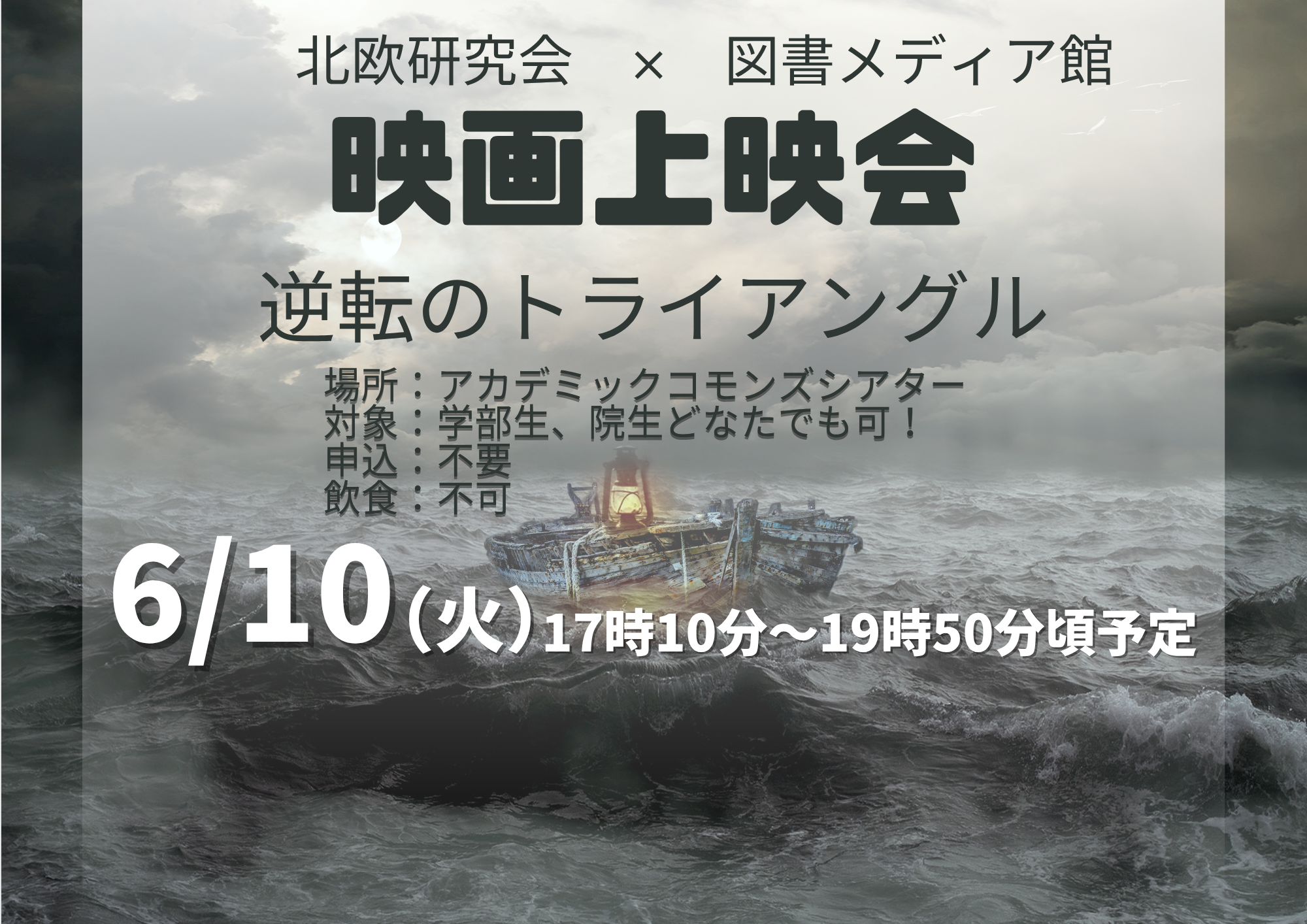 6/10 KSC Library Cinema「逆転のトライアングル」　<KSCサークル北欧研究会×図書メディア館 コラボ>