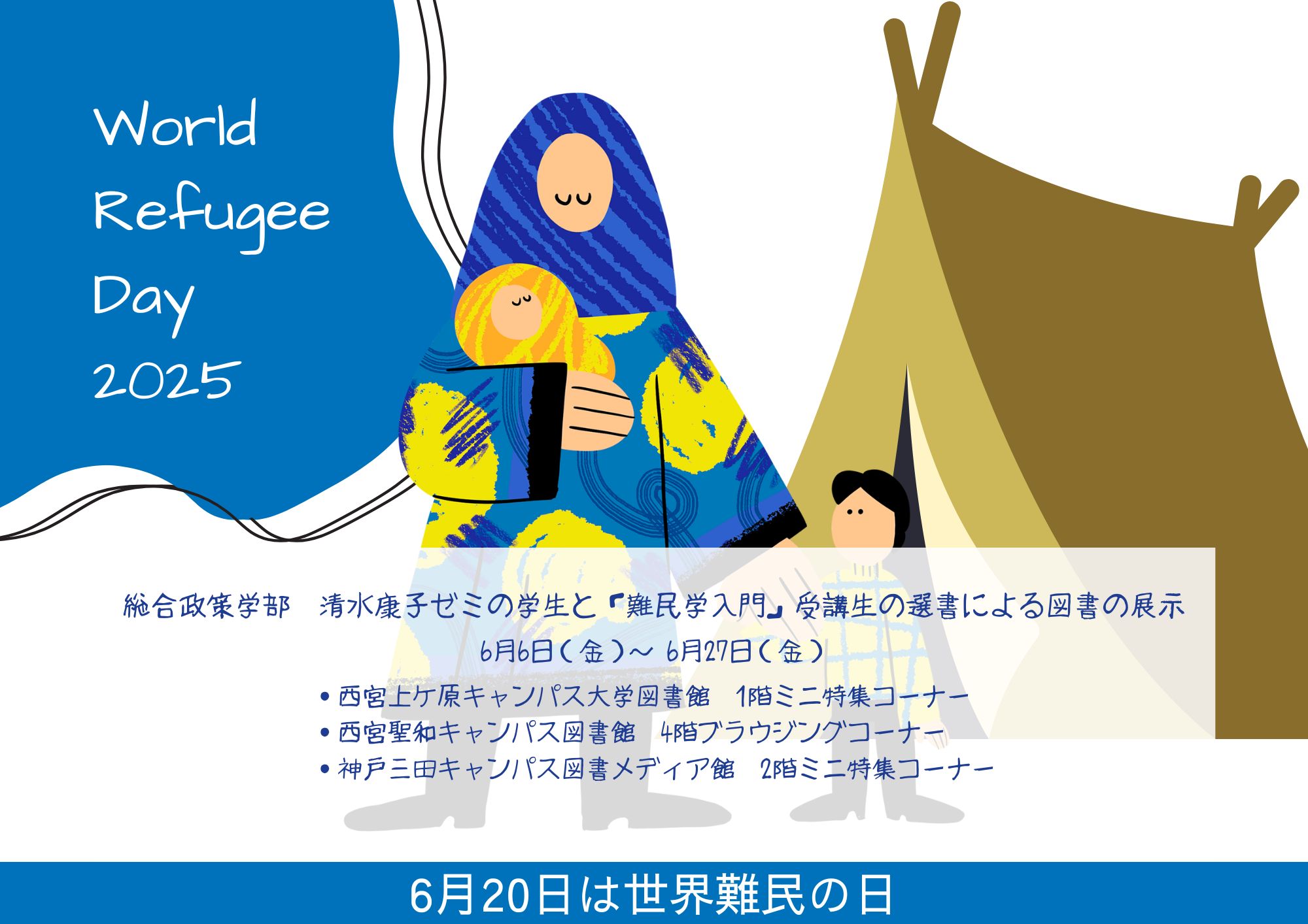 『World Refugee Day 2025 - 世界難民の日 - 』開催中！