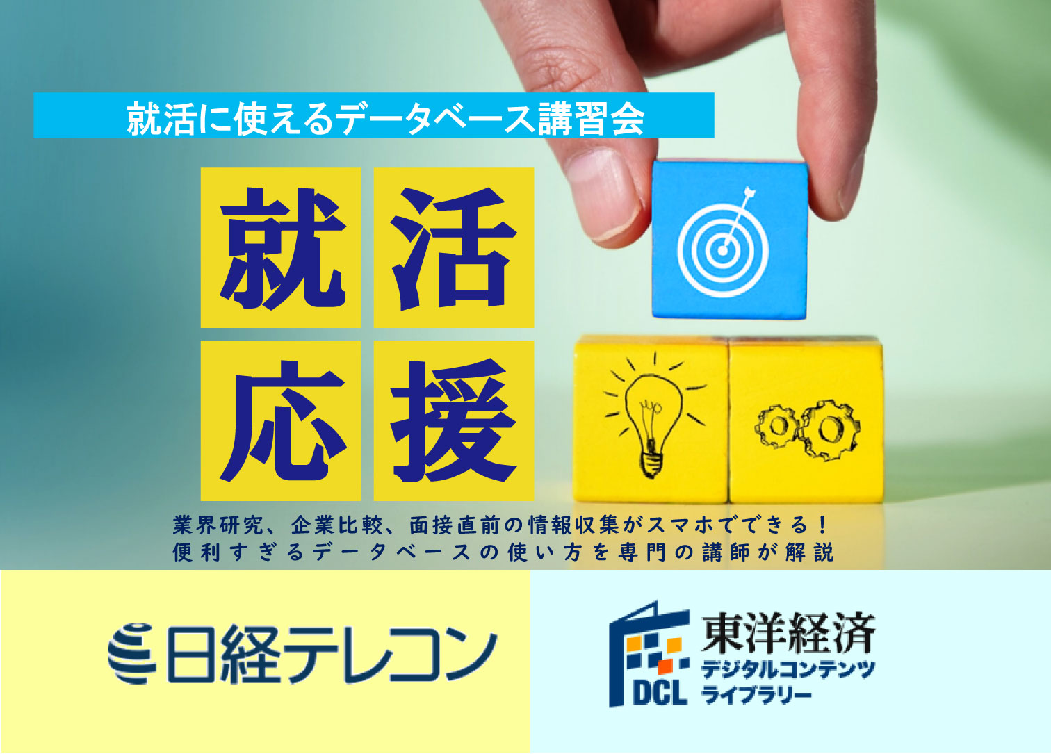 （共通）日経テレコン講習会・東洋経済DCL講習会実施のお知らせ