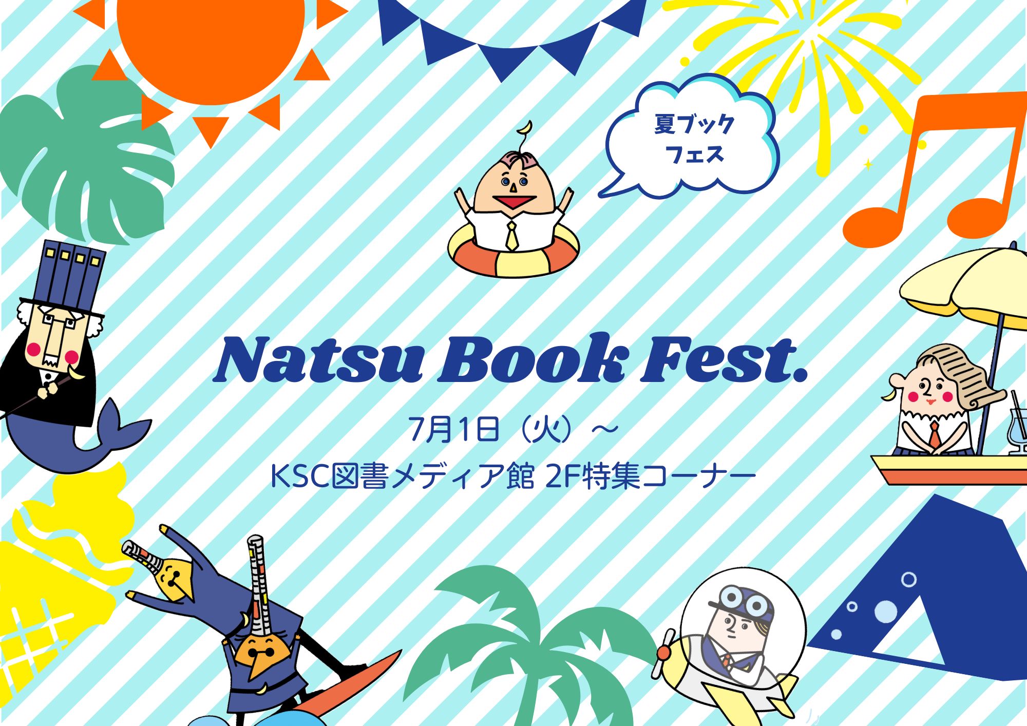 特集「Natsu Book Fest.（夏ブックフェス）」開催中！