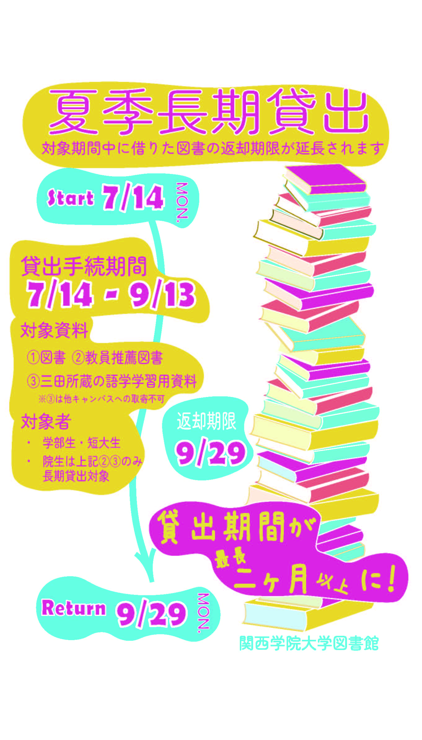 夏季長期貸出について（7/14～）