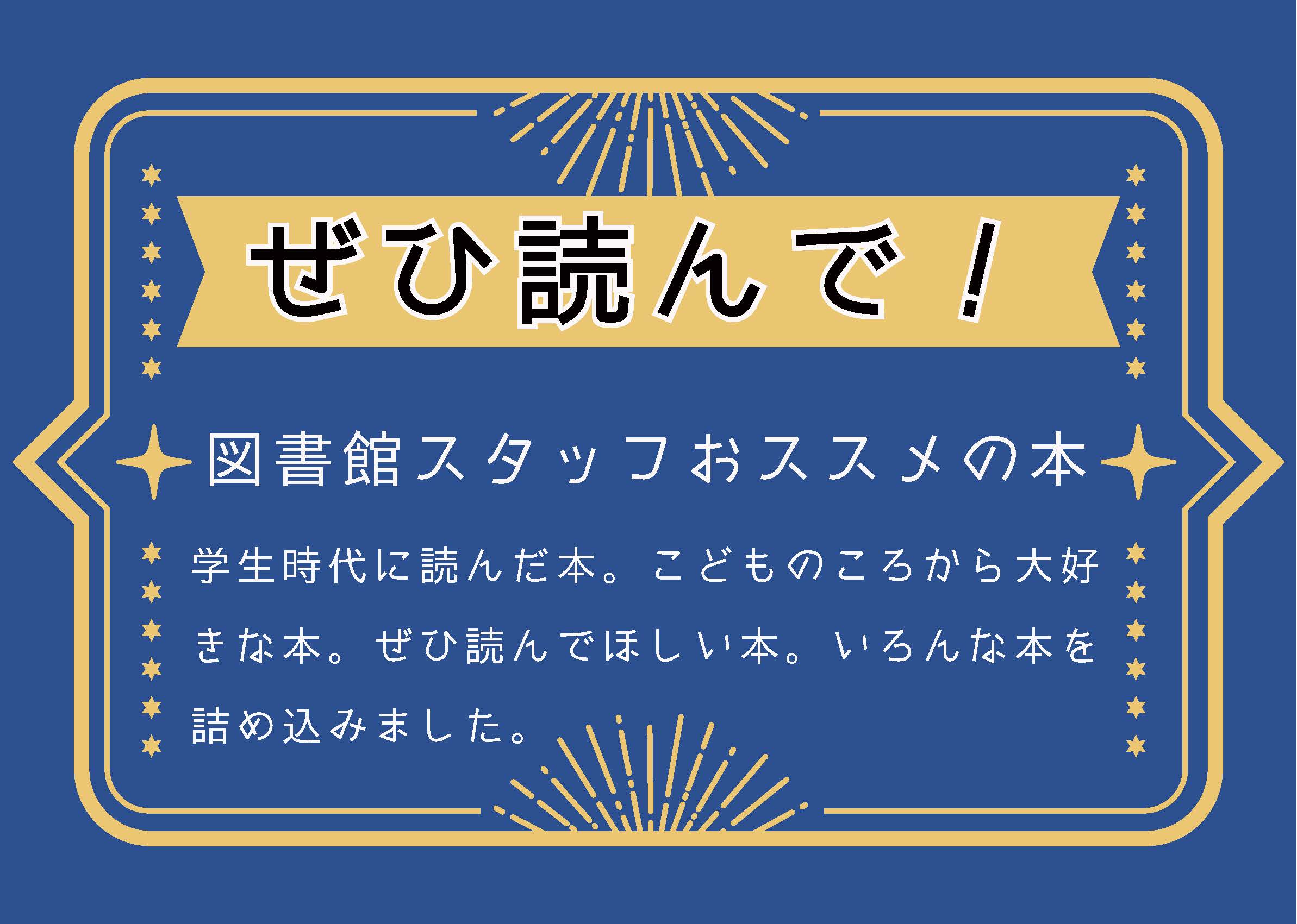 （ミニ特集）「ぜひ読んで！図書館スタッフおススメの本」開催中！
